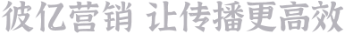 彼億營(yíng)銷